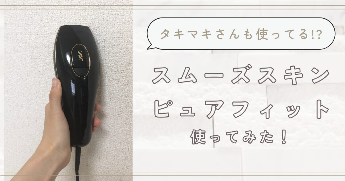 タキマキさんも使ってる!?家庭用光脱毛機スムーズスキンピュアフィット使ってみた - MAISON DE お片付け