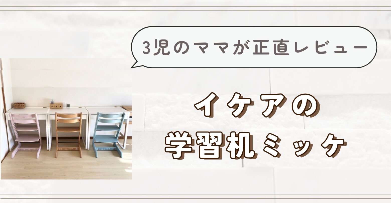 IKEAの学習机ミッケ について3児のママが正直レビュー - MAISON DE お