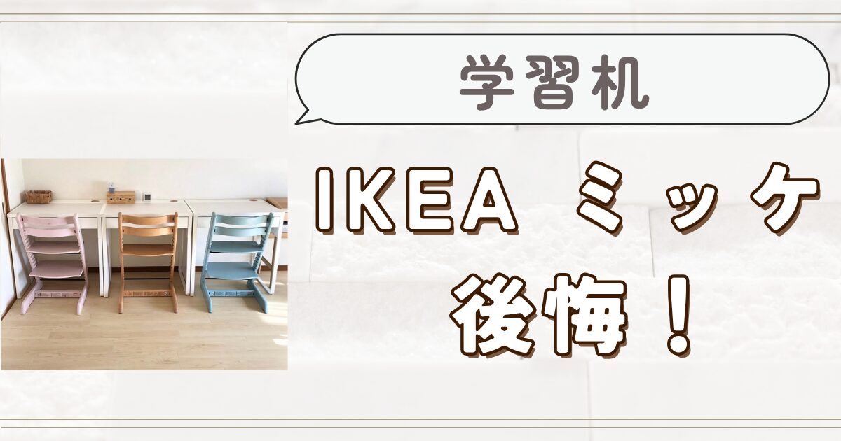 IKEAのミッケを学習机にした結果…正直、後悔している3つの理由